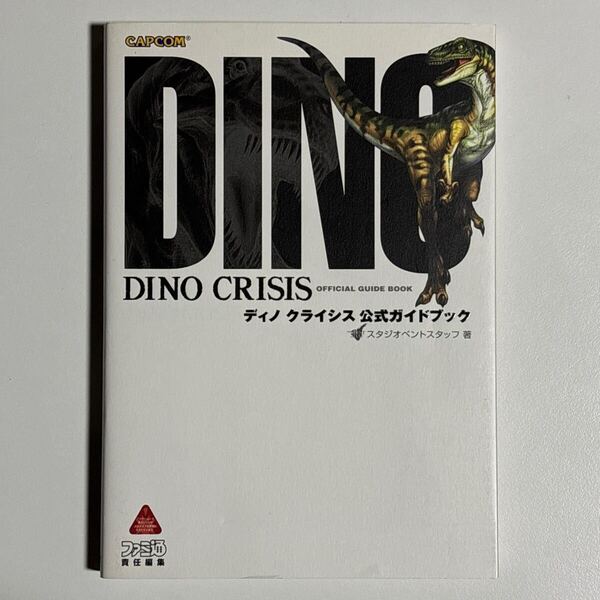 プレイステーション ディノクライシス公式ガイドブック 初版 /PlayStation PS DINO CRISIS 攻略本 ファミ通
