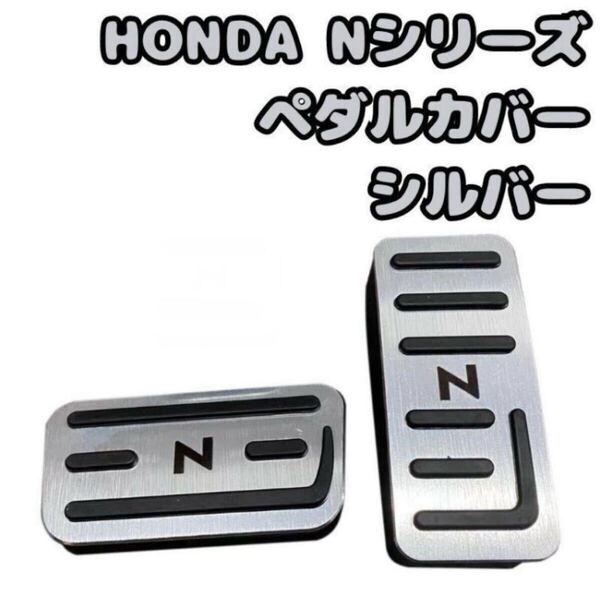 ホンダ Nシリーズ シルバー 銀 N-BOX N-WGN N-VAN N-ONE ペダルカバー 専用設計 ドライブ カバー (パーキングブレーキ分なし)