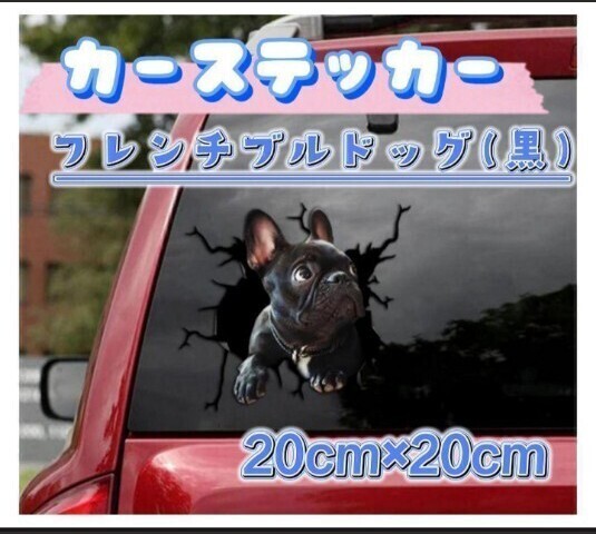 フレンチブルドッグ 黒 犬 ステッカー カー 車 ウォールステッカー 新品 自動車 シール 可愛い