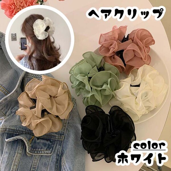 ヘアクリップ かわいい 韓国 大人気 フリル シフォン 新品未使用 リボン ヘアアクセサリー ホワイト ヘアアレンジ オルチャン 白