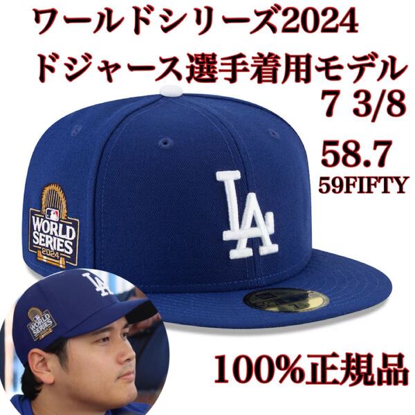 100%正規品7 3/8LAD58.7cm試合着用モデルWS2024新品MLBワールドシリーズWorld Seriesロサンゼルス・ドジャース59FIFTY帽子キャップ大谷翔平