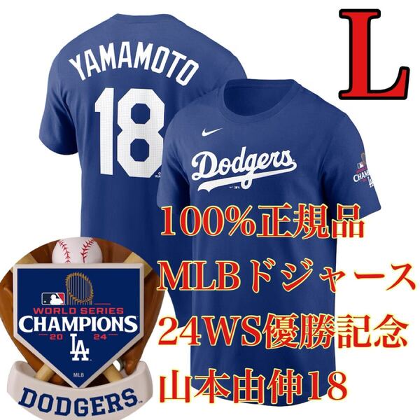 L新品【100%正規品】山本由伸LAD2024ワールドシリーズNIKEロサンゼルス・ドジャースWS24日本未発売MLB半袖TシャツDodgersナイキ大谷翔平