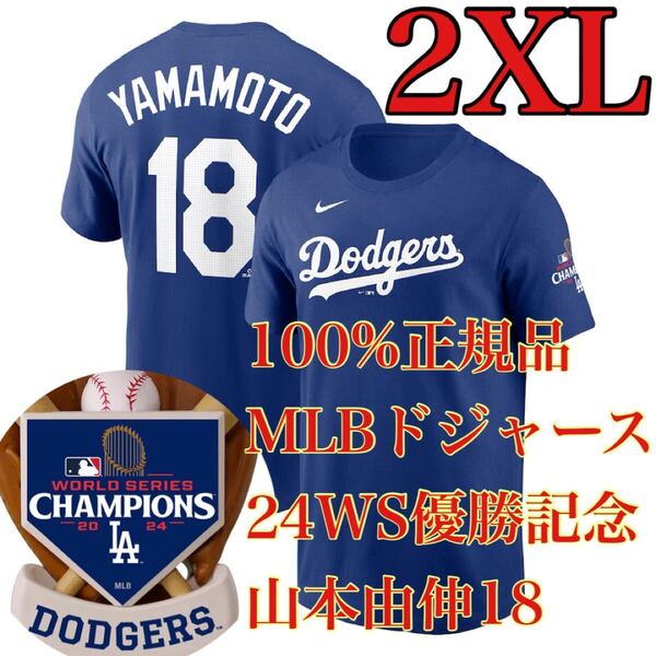 2XL新品【100%正規品】山本由伸LAD2024ワールドシリーズNIKEロサンゼルス・ドジャースWS24日本未発売MLB半袖TシャツDodgersナイキ大谷翔平
