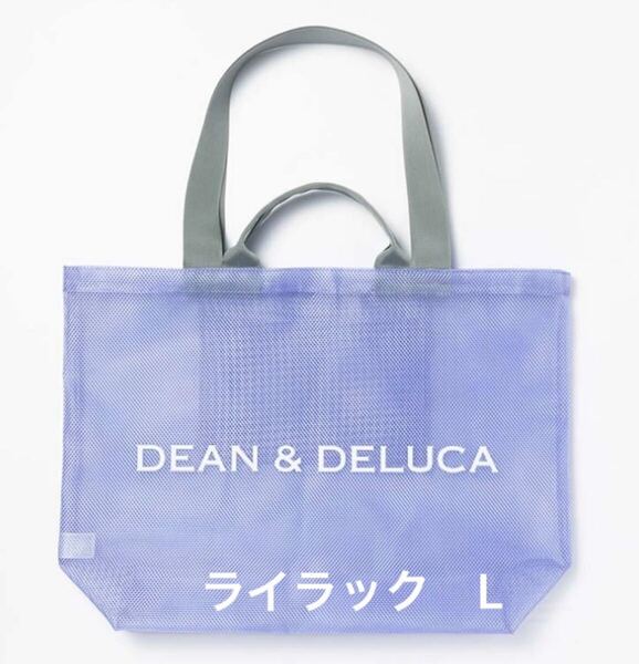 送料無料 新品 即決 ディーンアンドデルーカ DEAN & DELUCA 2025 メッシュトートバッグ ライラック Lサイズ DEAN&DELUCA