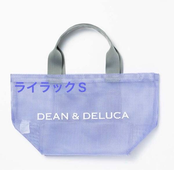 送料無料 新品 即決 ディーンアンドデルーカ DEAN & DELUCA 2025 メッシュトートバッグ ライラック Sサイズ DEAN&DELUCA