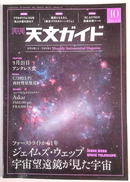 本 天文ガイド 2023年10月号 特集 ジェムス・ウエッブ宇宙望遠鏡が見た宇宙