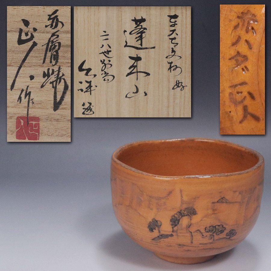 2025年最新】Yahoo!オークション -赤膚焼 茶碗の中古品・新品