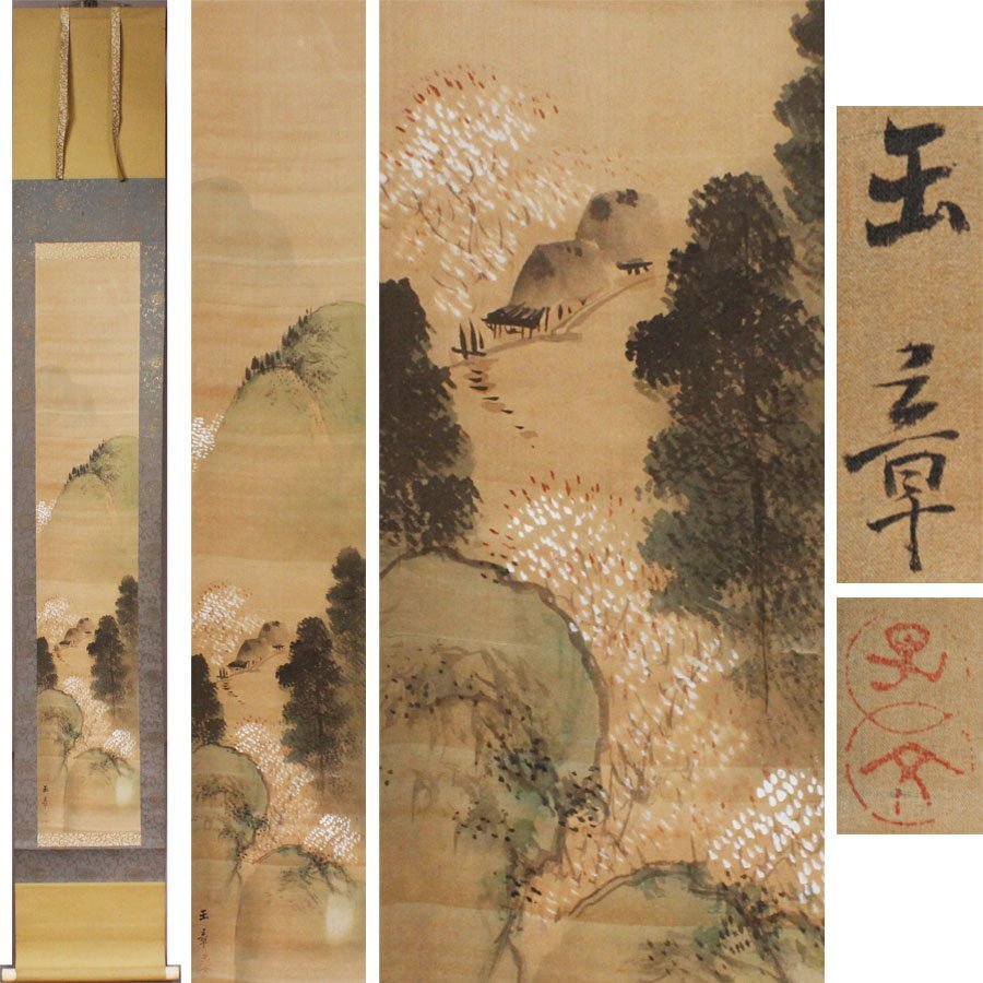 諸星成章（川端玉章 師事）【双鶴】絹本 掛軸（明治 千葉県