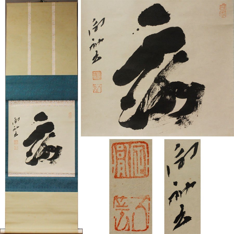 2025年最新】Yahoo!オークション -掛軸 一字(書)の中古品・新品