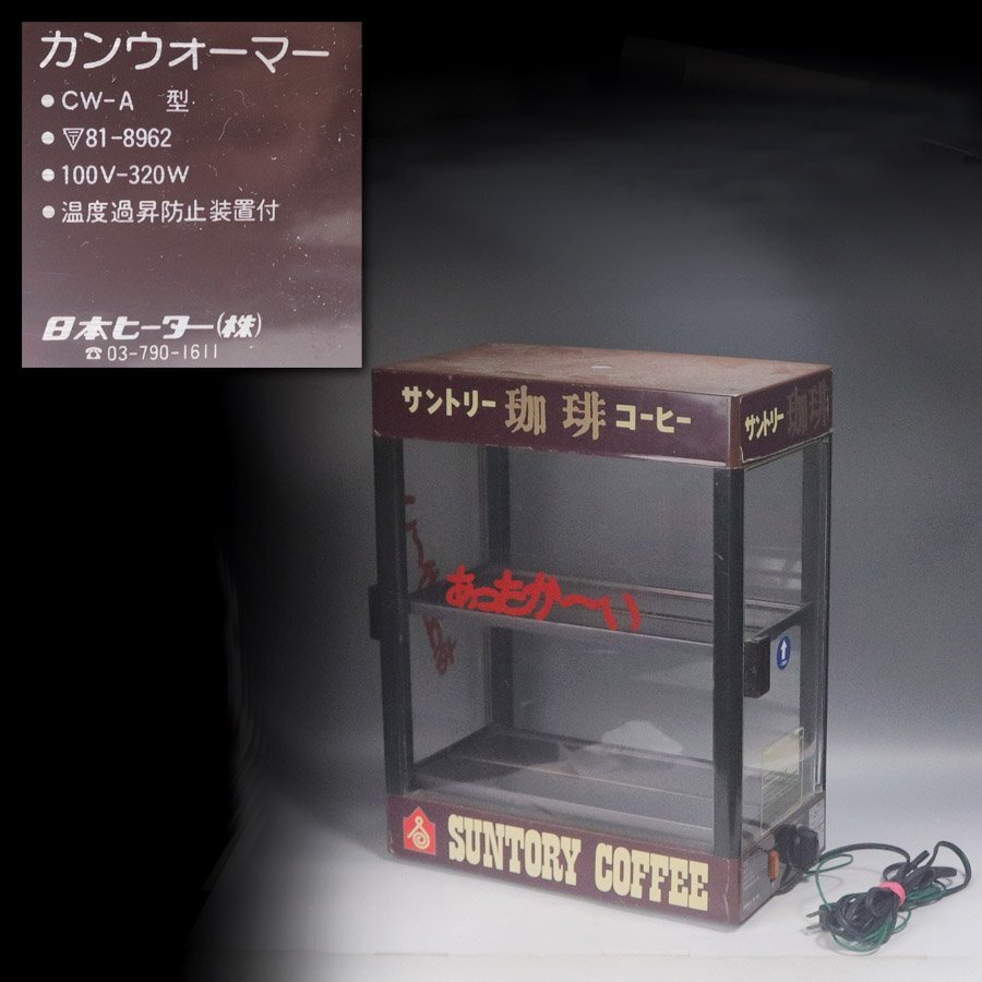 昭和レトロ。缶ウォーマー Yahoo!オークション -「昭和レトロ」(温蔵ショーケース) (厨房