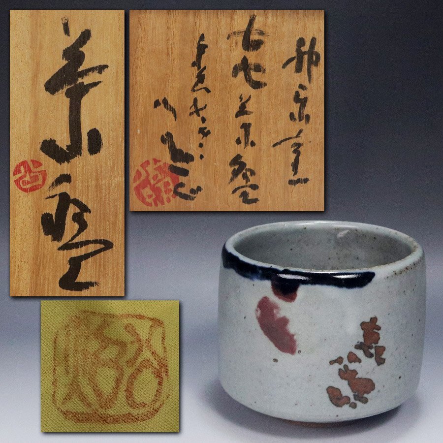 清水公照 石版画「干支」12点と自筆の「書」1点 1982年 （tc