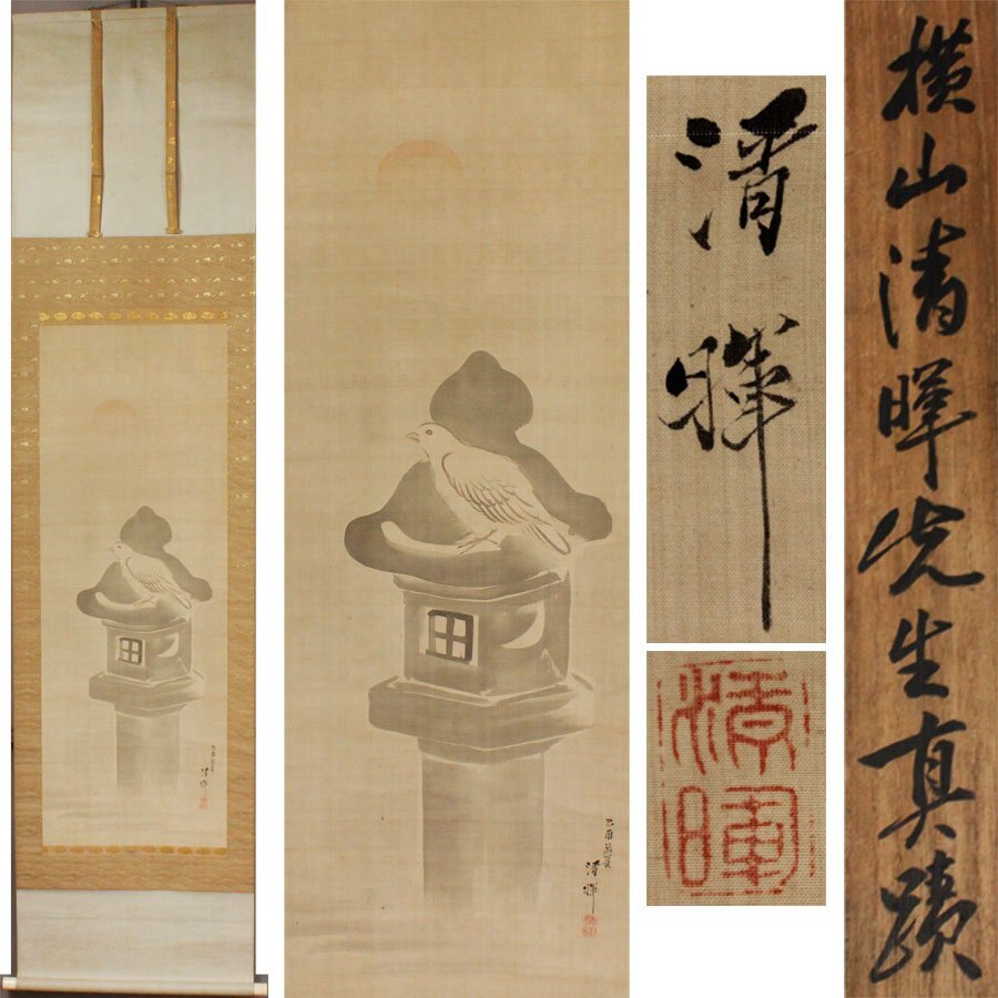 横山清暉 橋の図 掛け軸 箱無し 書画、骨董品、美術品