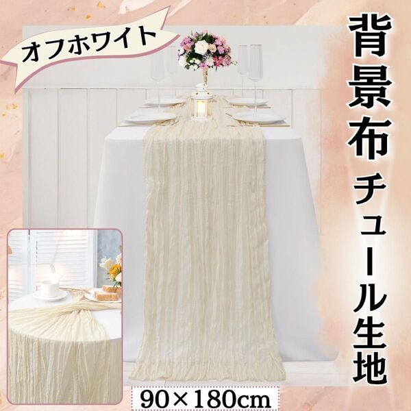 背景布 チュール生地 オフホワイト 結婚式 撮影 ウェルカムスペース くすみカラー 透け感 柔らかい 装飾 写真 写真映え
