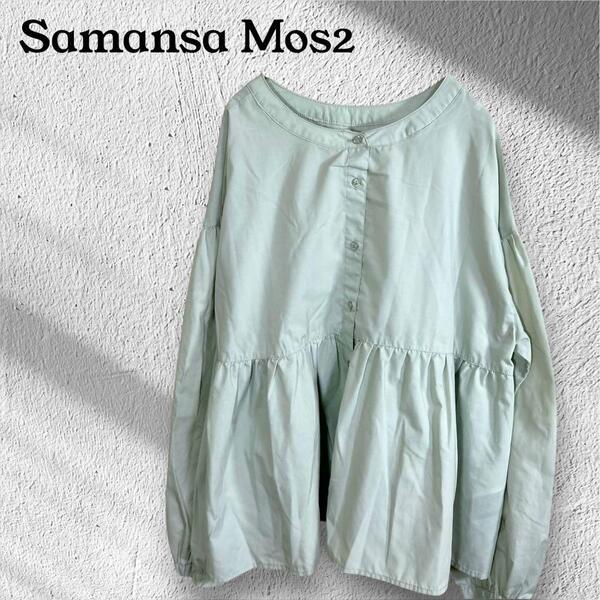 Samansa Mos2 ミント フレアシャツ 長袖 Fサイズ 羽織