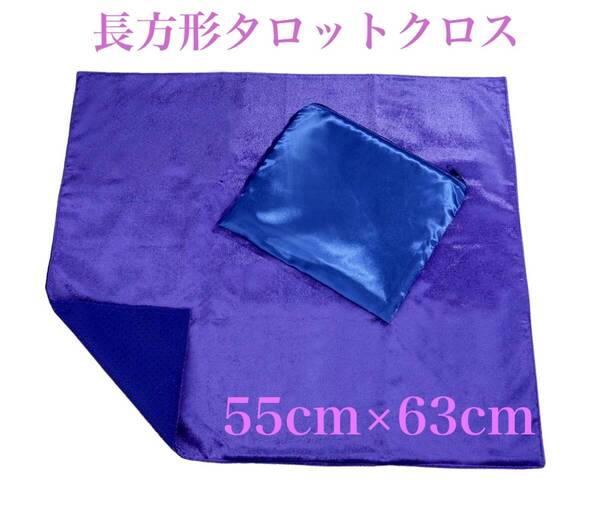 クラッシュベロアで製作したハンドメイドのタロットクロス 55cm×63cm *