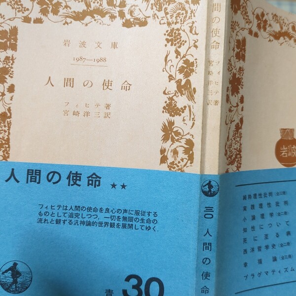 希少岩波文庫! フィヒテ 人間の使命