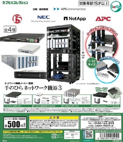 ネットワーク機器メーカー監修 手のひらネットワーク機器3全4種まとめ