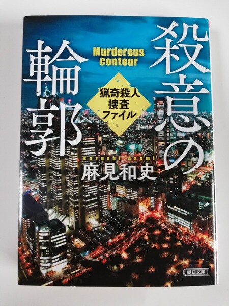 「殺意の輪郭」麻見和史/朝日文庫