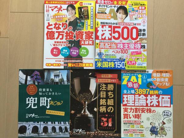 【即決2冊セット】【送料無料】【最新号】日経マネー 2025年8月号 & ダイヤモンド・ザイ ZAi 2025年8月号 別冊付録付き