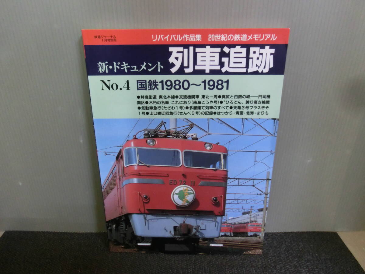 鉄道ジャーナル 別冊 36 懐かしの国鉄列車 PARTⅢ 竹島紀元作品