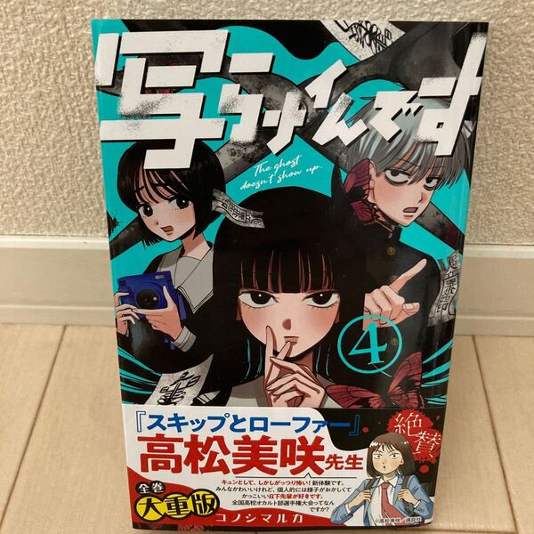写らナイんです 4 (少年サンデーコミックス) コノシマルカ/著