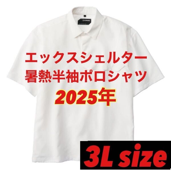 【3L ホワイト Xシェルター ポロシャツ】 ワークマン 暑熱 半袖 夏 2025 最新 機能性 性能 白 しろ 人気 紫外線