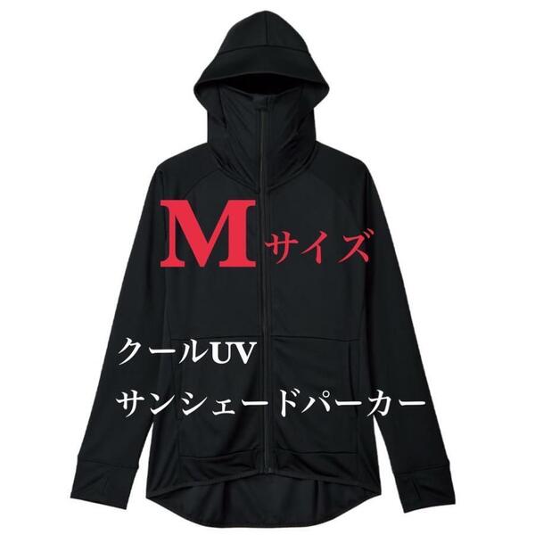 【М 黒】 サンシェードパーカー ワークマン クール UV ブラック 紫外線 春 夏 ワークマン女子 暑さ対策 日焼け 対策 パーカー