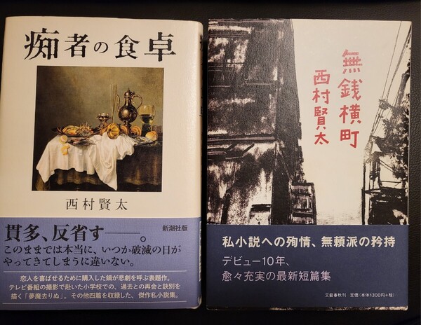 【初版 絶版 入手難】痴者の食卓 無銭横丁2冊セット 西村賢太※最終値下げです※