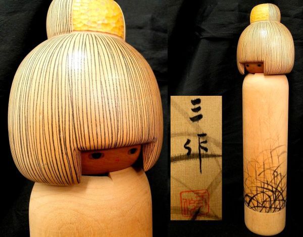 こけし 富所ふみを 春の日 少女 内閣総理大臣賞受賞創作作家 高