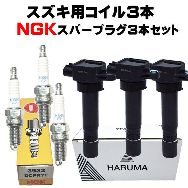 HARUMA製 高品質 スズキ用 イグニッションコイル&NGK スパープラグ3本セット 3932 DCPR7E 3本セット ジムニー JB23W1年保証 33400-76G21