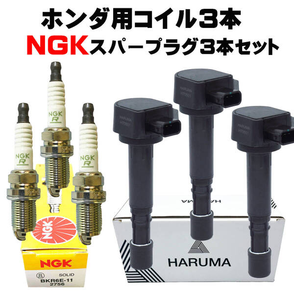 HARUMA製 高品質 イグニッションコイル 3本&NGK スパープラグ3本セット NGK 2756 BKR6E-11 バモス 【30520-RGA-004】【30520-PFE-004】