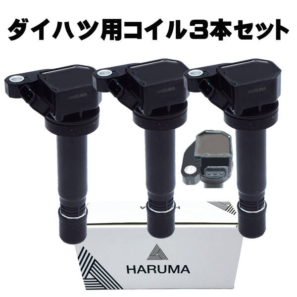 ダイハツ用 HARUMA製 イグニッションコイル3本 90048-52126互換 タント/ムーヴ/ハイゼット対応 国内検品・1年保証