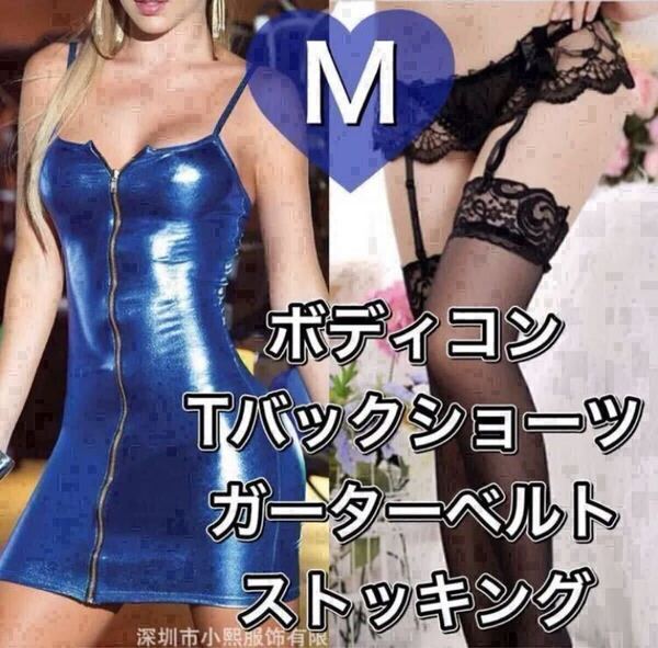 ワンピース Tバック ショーツ ボディスーツ ブルー 青 セクシー M ボディコン コスプレ SM ガーターベルト ストッキング レザータッチ