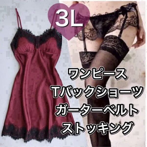 ベビードール Tバック ショーツ ガーターベルト ストッキング ワインレッド レッド 赤 タイツ 3L XXL パジャマ セクシー ランジェリー