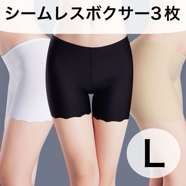 3枚 シームレス ショーツ ボクサーパンツ レディース 無地 ホワイト 白 ベージュ 肌色 ブラック 黒 下着 Lサイズ ペチパンツ ペチコート