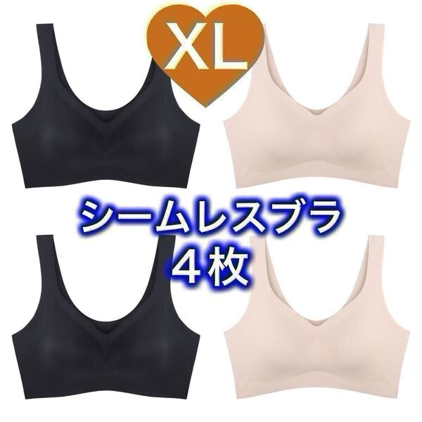 4枚 ノンワイヤー シームレス ブラジャー ブラック 黒 ベージュ 肌色 XL LL ナイトブラ シームレスブラ B75 C75 D75 A80 75d 75c 80a 75b
