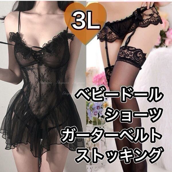 ベビードール Tバックショーツ ガーターベルト ストッキング タイツ ブラック フリーサイズ 3Lサイズ セクシー ランジェリー レース XXL