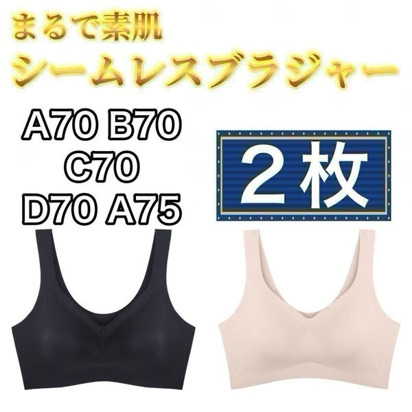2枚 ノンワイヤー シームレス ブラジャー ブラック 黒 ベージュ 肌色 L ナイトブラ シームレスブラ スポーツブラ B70 C70 D70 A75 70c