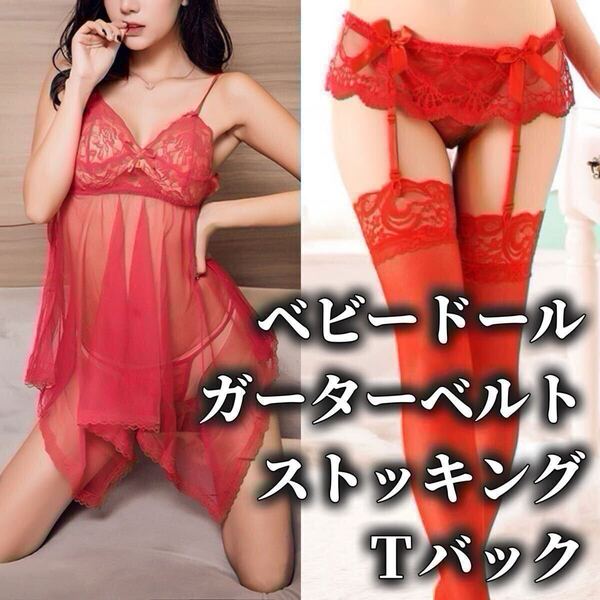ベビードール Tバック ショーツ ガーターベルト ストッキング フリーサイズ レッド 赤 ニーハイ セクシー ランジェリー M L LL XL