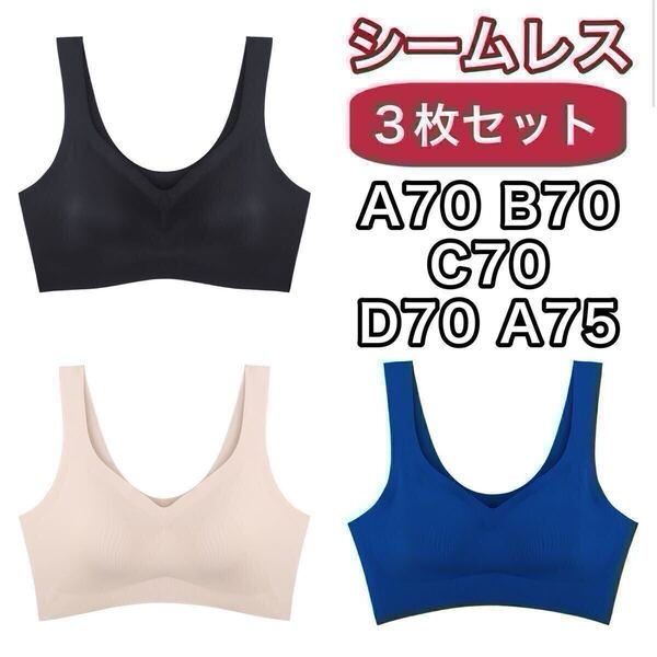 3枚 ノンワイヤー シームレス ブラジャー ブラック ベージュ ブルー 青 黒 L ナイトブラ セット シームレスブラ B70 C70 D70 A75 70c 70d
