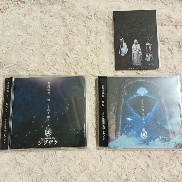 送料込 真天地開闢集団ジグザグ CD 2枚セット 弍 真天地 / 参 夢幻 ブロマイド付き アルバム 命様 龍矢 影丸 新天地開闢集団 ジグザグ