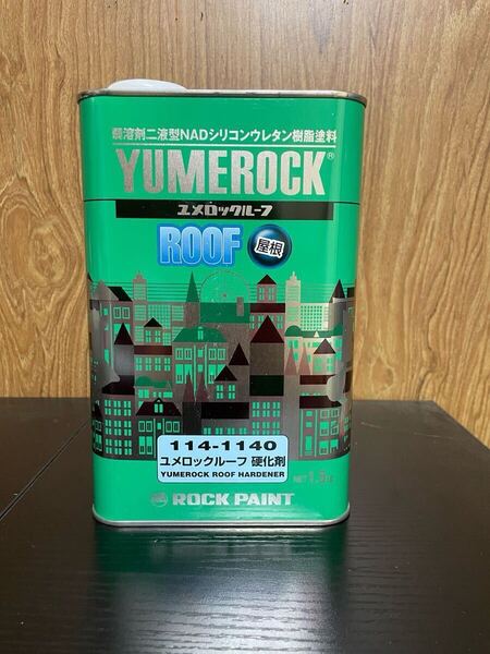 ユメロックルーフ 硬化剤 1.5Kg YUMEROCK ROOF 屋根 ロックペイント 二液 NADシリコン
