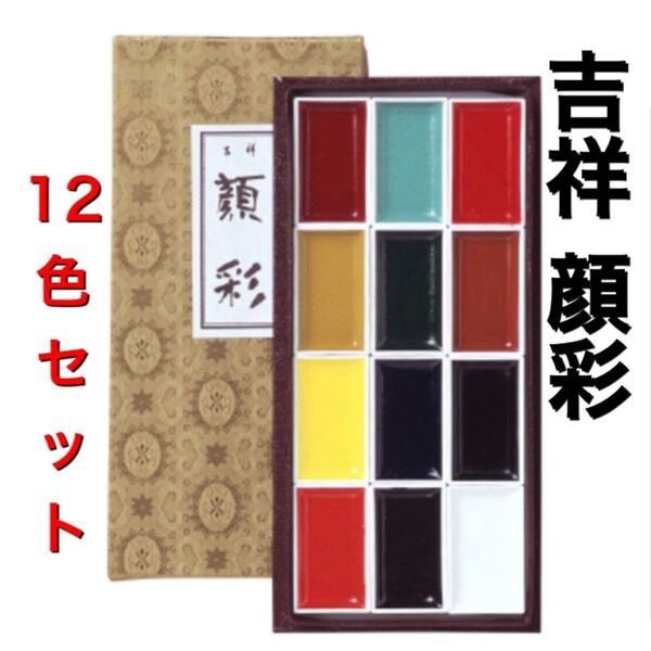 吉祥 顔彩12色セット 水彩絵の具 顔料 顔彩 日本画材 絵手紙 水墨画 絵の具 岩絵具 新品未使用品 送料無料 塗り絵