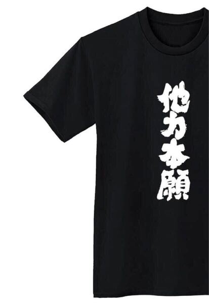 他力本願 Tシャツ 半袖 黒Lサイズ おもしろ 筆文字 四字熟語 なんでやねん ギャグ 名言 ウケ狙い 漢字 メッセージ お笑い プレゼント