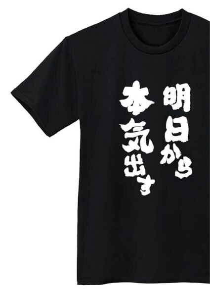 明日から本気出す Tシャツ 半袖 黒Lサイズ おもしろ 筆文字 なんでやねん 名言 ウケ狙い パロディ 漢字 メッセージ お笑い プレゼント