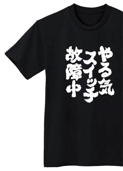やる気スイッチ故障中 Tシャツ 半袖 黒Lサイズ おもしろ 筆文字 なんでやねん 名言 ウケ狙い 漢字 メッセージ お笑い プレゼント