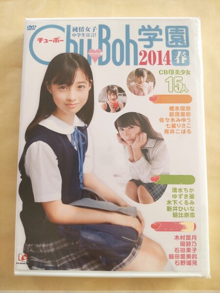◯正規品 未開封 Chu→Boh学園 2014春 橋本環奈 岡詩乃 佐々木みゆう 木村葉月 ゆずき麗 清水ちか 石田果子 石野瑠見 他 DVD
