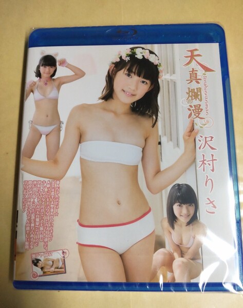 ◯正規品 未開封 沢村りさ 天真爛漫 Blu-ray