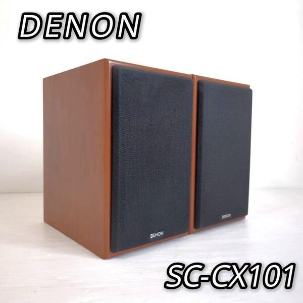 デノン 2WAY ブックシェルフ型 スピーカー ペア SC-CX101