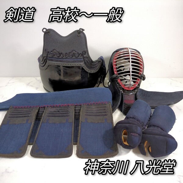 剣道 防具一式 高校〜一般向け 神奈川八光堂